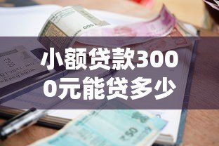 小额贷款3000元能贷多少？小平台额度与注意事项详解