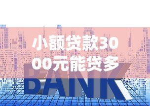 小额贷款3000元能贷多少？小平台额度与注意事项详解