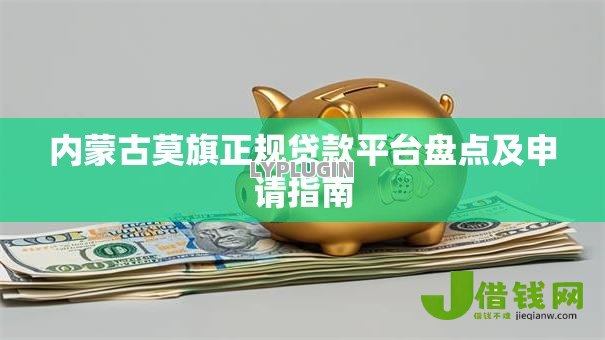 内蒙古莫旗正规贷款平台盘点及申请指南