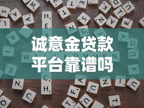诚意金贷款平台靠谱吗？贷款前必看的五大关键点分析