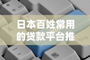 日本百姓常用的贷款平台推荐及申请指南 日本百姓常用的贷款平台推荐及申请指南