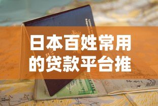 日本百姓常用的贷款平台推荐及申请指南 日本百姓常用的贷款平台推荐及申请指南