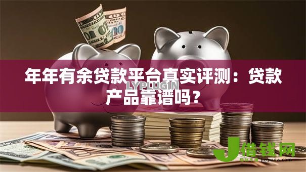 年年有余贷款平台真实评测：贷款产品靠谱吗？