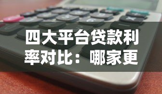 四大平台贷款利率对比:哪家更划算? 四大平台贷款利率对比:哪家更划算?