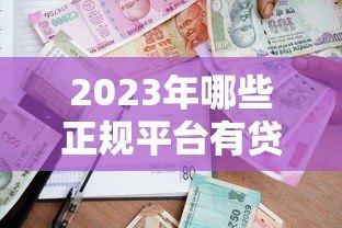 2023年哪些正规平台有贷款额度?最新借款渠道盘点 2023年哪些正规平台有贷款额度?最新借款渠道盘点