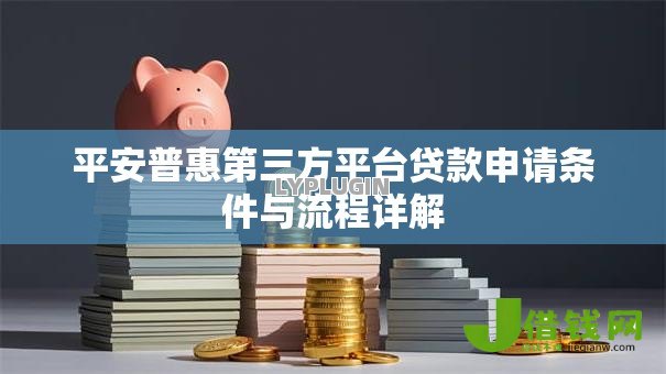 平安普惠第三方平台贷款申请条件与流程详解