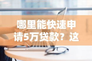 哪里能快速申请5万贷款？这8个正规平台值得考虑