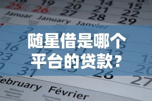 随星借是哪个平台的贷款?详细解析产品背景与申请流程 随星借是哪个平台的贷款?详细解析产品背景与申请流程