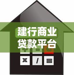 建行商业贷款平台对比测评：选哪款产品更划算