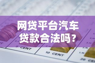 网贷平台汽车贷款合法吗？2023年权威政策解析