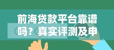 前海贷款平台靠谱吗？真实评测及申请攻略