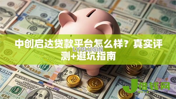 中创启达贷款平台怎么样？真实评测+避坑指南