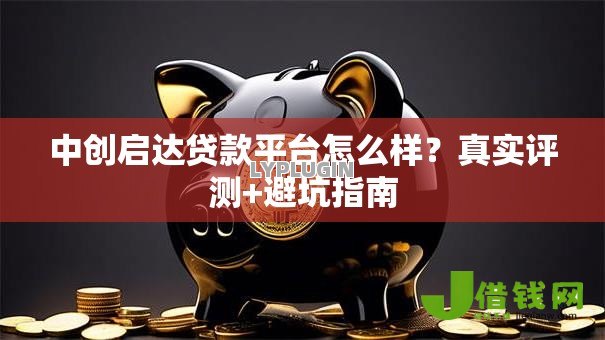 中创启达贷款平台怎么样？真实评测+避坑指南