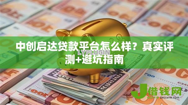 中创启达贷款平台怎么样？真实评测+避坑指南