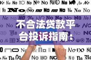 不合法贷款平台投诉指南：如何有效维权