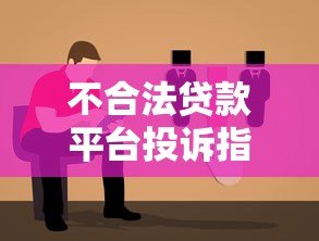 不合法贷款平台投诉指南：如何有效维权