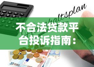 不合法贷款平台投诉指南：如何有效维权