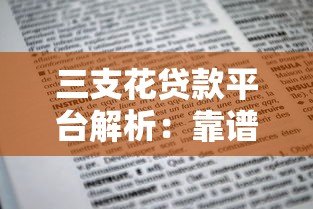 三支花贷款平台解析:靠谱吗?申请条件与风险全知道 三支花贷款平台解析:靠谱吗?申请条件与风险全知道