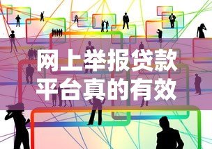 网上举报贷款平台真的有效吗?实测经验与避坑指南 网上举报贷款平台真的有效吗?实测经验与避坑指南