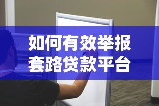 如何有效举报套路贷款平台？5个步骤教你维权