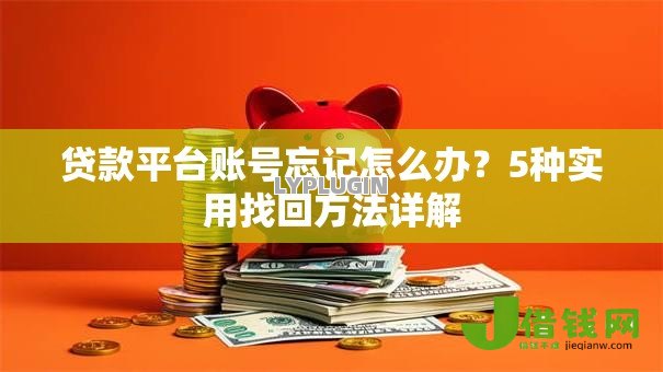 贷款平台账号忘记怎么办？5种实用找回方法详解