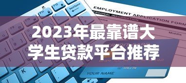 2023年最靠谱大学生贷款平台推荐及申请指南