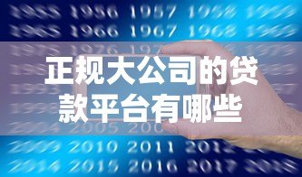 正规大公司的贷款平台有哪些？十大靠谱机构推荐