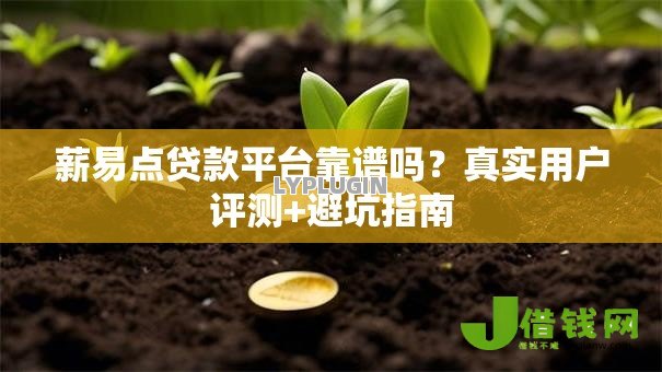 薪易点贷款平台靠谱吗？真实用户评测+避坑指南