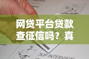 网贷平台贷款查征信吗?真实情况解析 网贷平台贷款查征信吗?真实情况解析