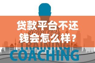 贷款平台不还钱会怎么样？这7大后果必须知道