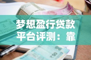 梦想盈行贷款平台评测：靠谱吗？额度、利率、流程全解析