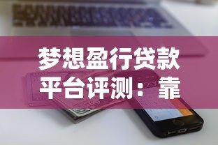 梦想盈行贷款平台评测：靠谱吗？额度、利率、流程全解析