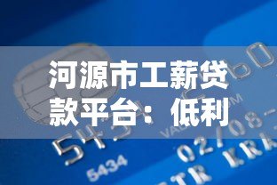 河源市工薪贷款平台：低利率快速审批，解决您的资金需求