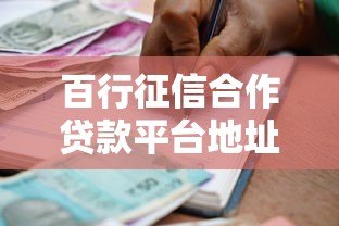 百行征信合作贷款平台地址查询及申请指南 百行征信合作贷款平台地址查询及申请指南