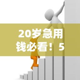 20岁急用钱必看！5个容易通过的小额贷款平台推荐