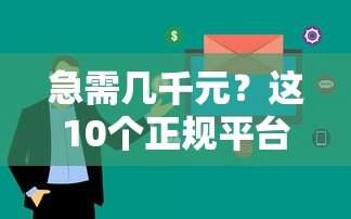 急需几千元?这10个正规平台快速放款 低息安全 急需几千元?这10个正规平台快速放款 低息安全