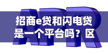 招商e贷和闪电贷是一个平台吗？区别对比分析
