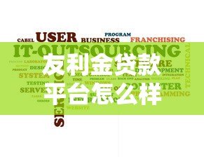 友利金贷款平台怎么样?安全性全面解析与用户真实反馈 友利金贷款平台怎么样?安全性全面解析与用户真实反馈