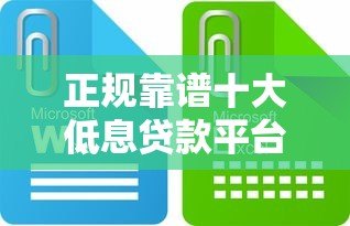 正规靠谱十大低息贷款平台推荐（利率透明 快速到账）