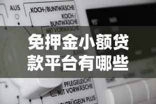 免押金小额贷款平台有哪些？10大正规渠道推荐