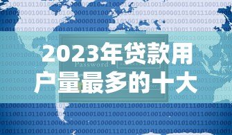 2023年贷款用户量最多的十大平台真实测评