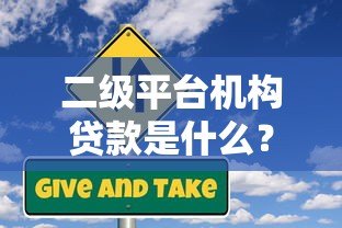 二级平台机构贷款是什么?全面解析贷款类型与特点 二级平台机构贷款是什么?全面解析贷款类型与特点