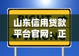 山东信用贷款平台官网：正规渠道选择与申请攻略