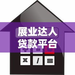展业达人贷款平台真实评测:贷款额度、利率、申请条件全解析 展业达人贷款平台真实评测:贷款额度、利率、申请条件全解析