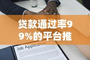 贷款通过率99%的平台推荐 最长可分12期借款攻略 贷款通过率99%的平台推荐 最长可分12期借款攻略