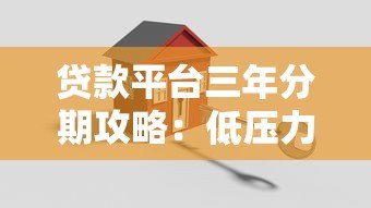 贷款平台三年分期攻略：低压力还款方案全解析