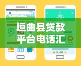 垣曲县贷款平台电话汇总:快速找到靠谱贷款渠道 垣曲县贷款平台电话汇总:快速找到靠谱贷款渠道