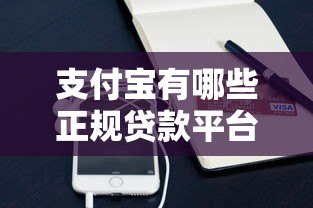 支付宝有哪些正规贷款平台?这10个靠谱产品必看 支付宝有哪些正规贷款平台?这10个靠谱产品必看