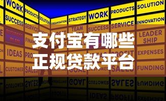 支付宝有哪些正规贷款平台?这10个靠谱产品必看 支付宝有哪些正规贷款平台?这10个靠谱产品必看
