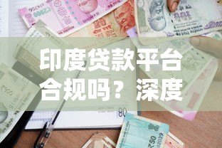 印度贷款平台合规吗?深度解析风险与监管现状 印度贷款平台合规吗?深度解析风险与监管现状